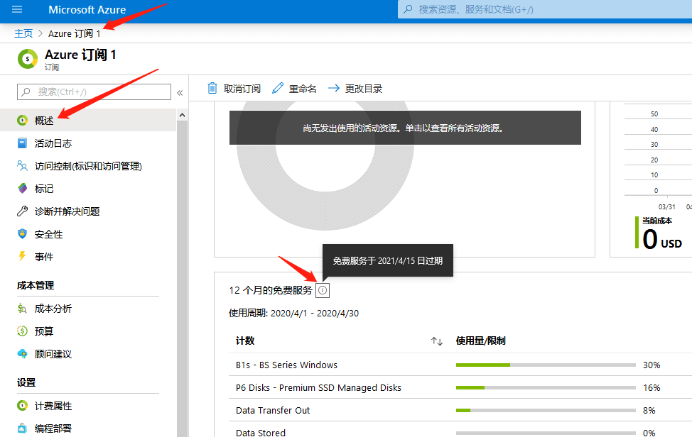 查询微软云Azure 12个月的免费服务于何时到期