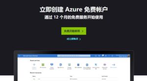 创建Azure免费账户