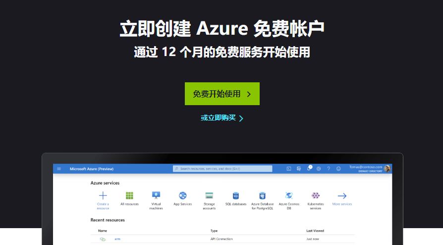 创建Azure免费账户