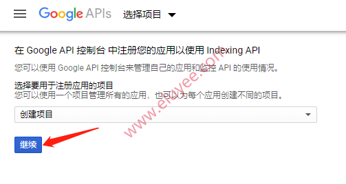 创建Google API新项目