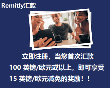 欧洲Remitly汇款推荐，即送15英镑/欧元奖励，限时高汇率！