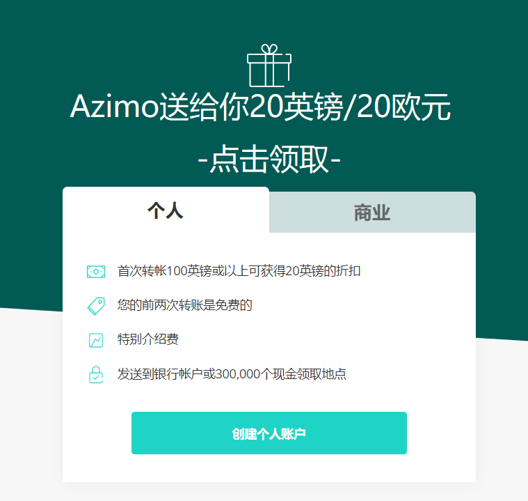 Azimo汇款-奖励20英镑或20欧元