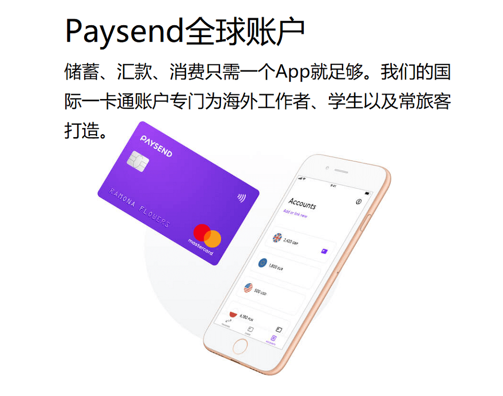 Paysend注册开户多币种账户和虚拟卡，国际汇款教程- ELuyee