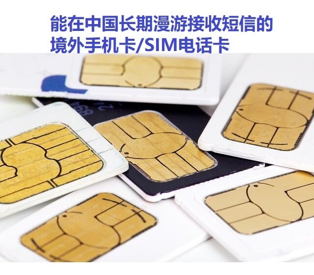 能在中国长期漫游接收短信的境外手机卡SIM电话卡
