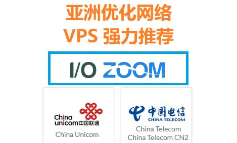 IO Zoom VPS测评，亚洲优化线路服务器推荐