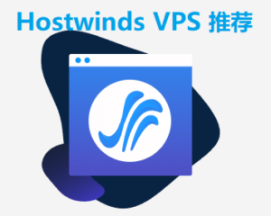 Hostwinds VPS测评，美国，欧洲荷兰VPS推荐
