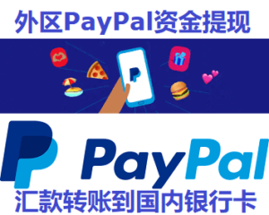 PayPal资金如何提现转账到国内银行卡账户教程