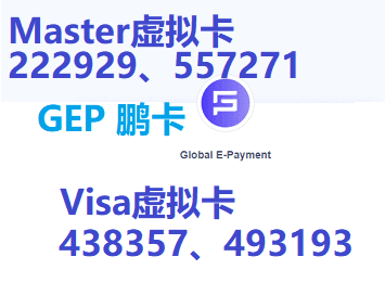 鹏卡 - 虚拟信用卡222929、557271、493193、438357