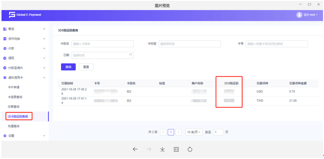 鹏卡虚拟信用卡验证绑卡，3DS验证码查询