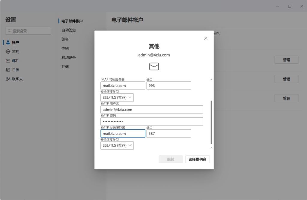 Outlook客户端配置邮件服务器